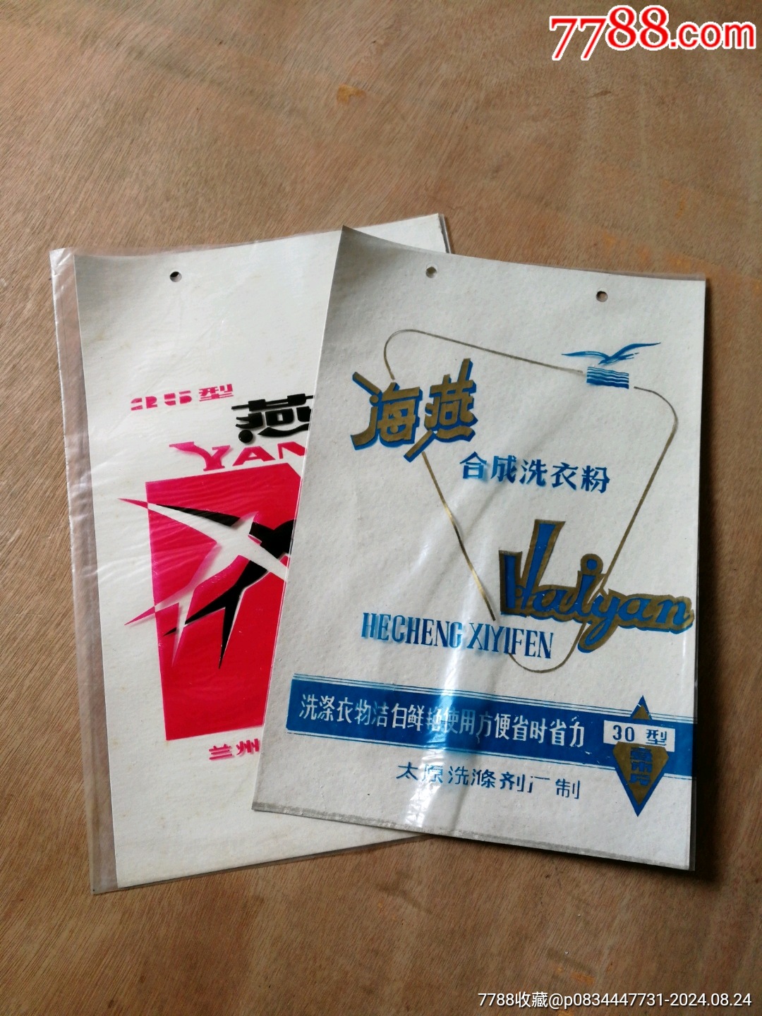 老商標(biāo)：燕牌合成洗衣粉、海燕合成洗衣粉（共2種）_價格5元【寶子的小店】_第1張_