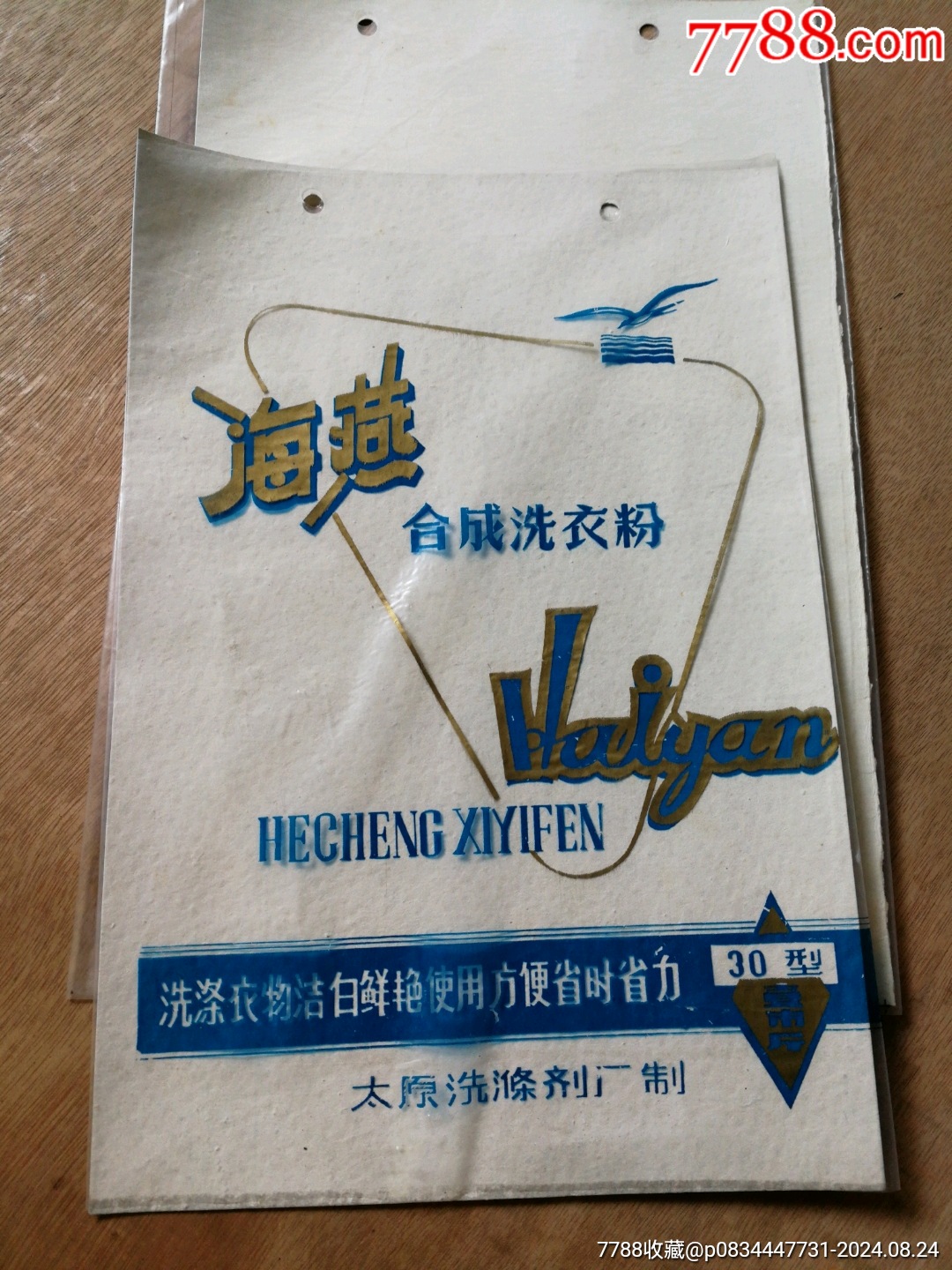 老商標(biāo)：燕牌合成洗衣粉、海燕合成洗衣粉（共2種）_價格5元【寶子的小店】_第2張_
