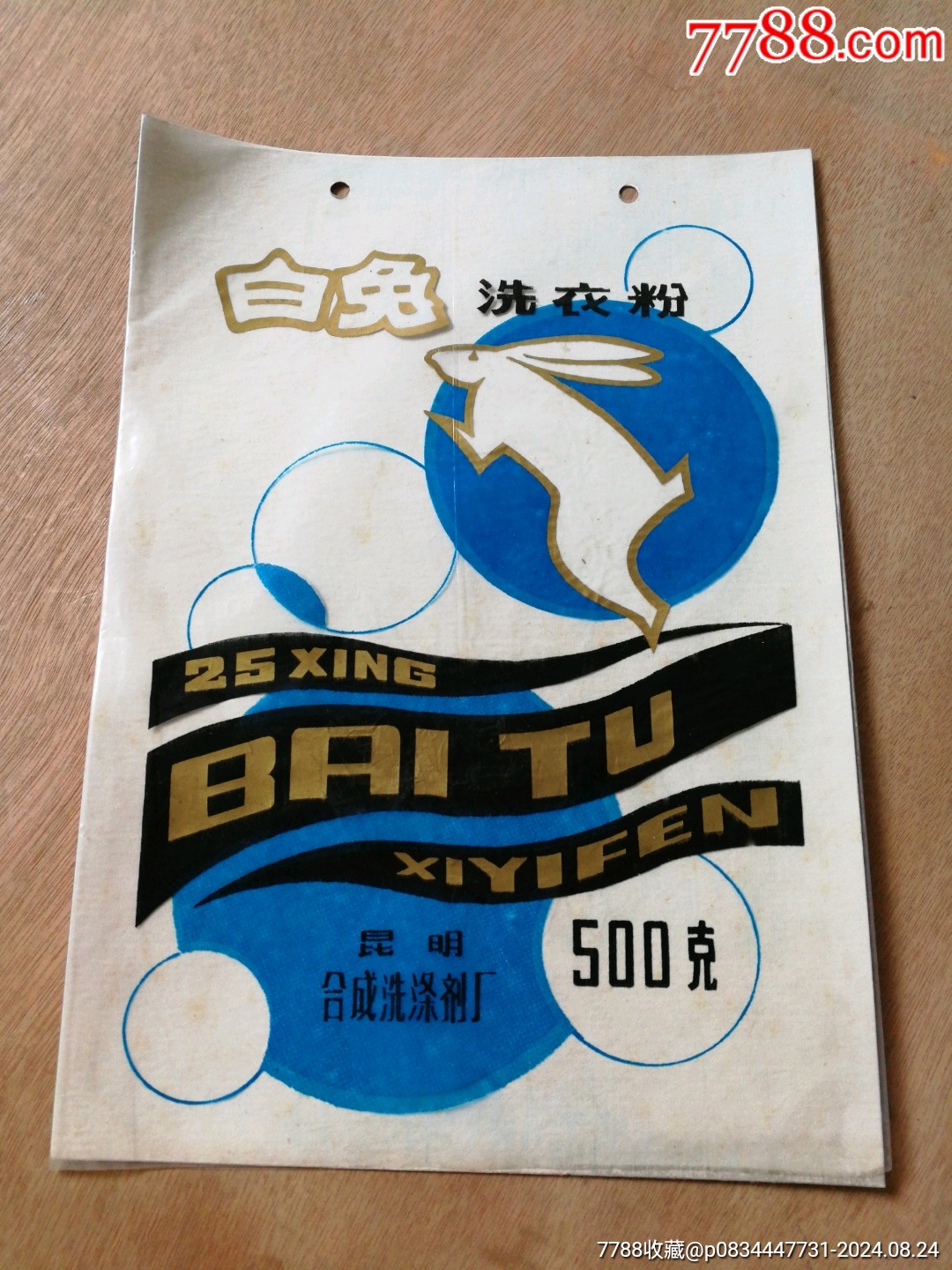 老商標(biāo)：西安合成洗衣粉、白兔洗衣粉（共2種）_價(jià)格5元【寶子的小店】_第3張_