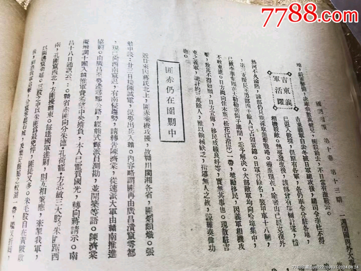 民國時期《國聞周刊》_價格128元_第28張_