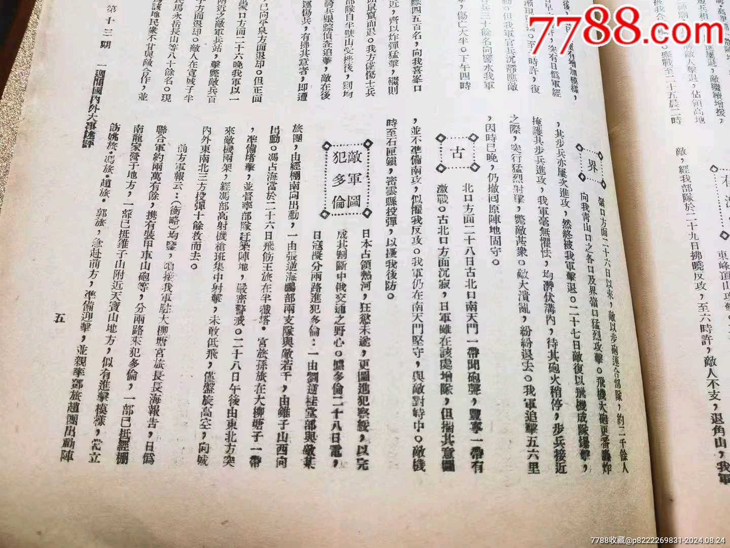 民國時期《國聞周刊》_價格128元_第29張_