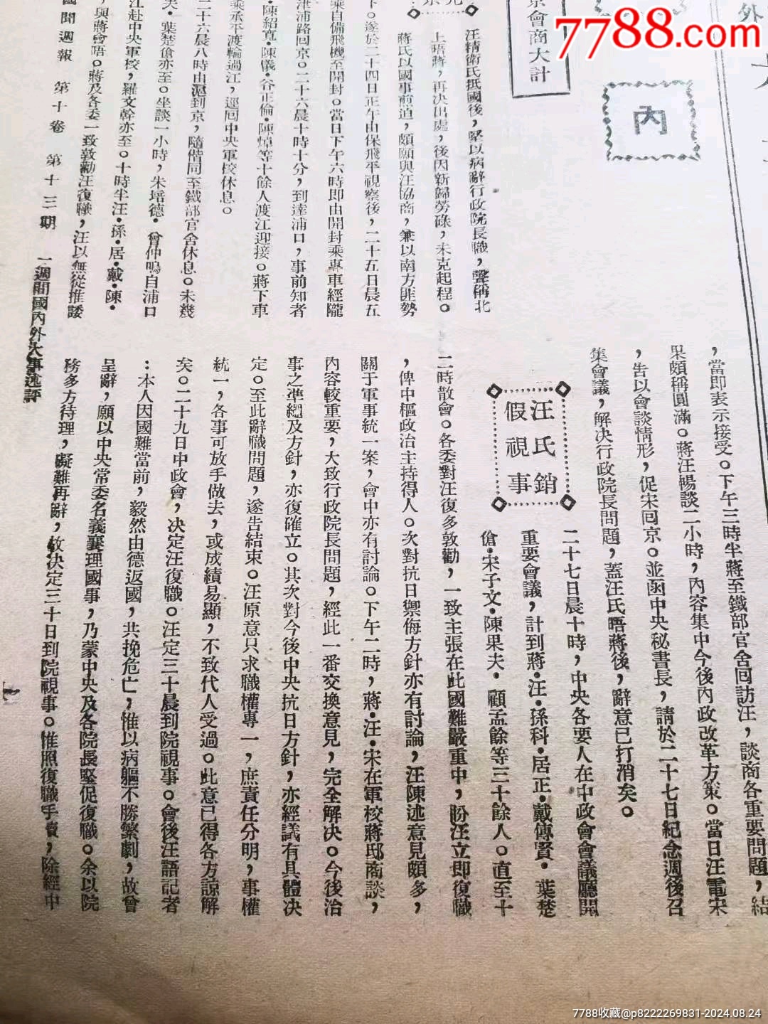 民國時期《國聞周刊》_價格128元_第7張_