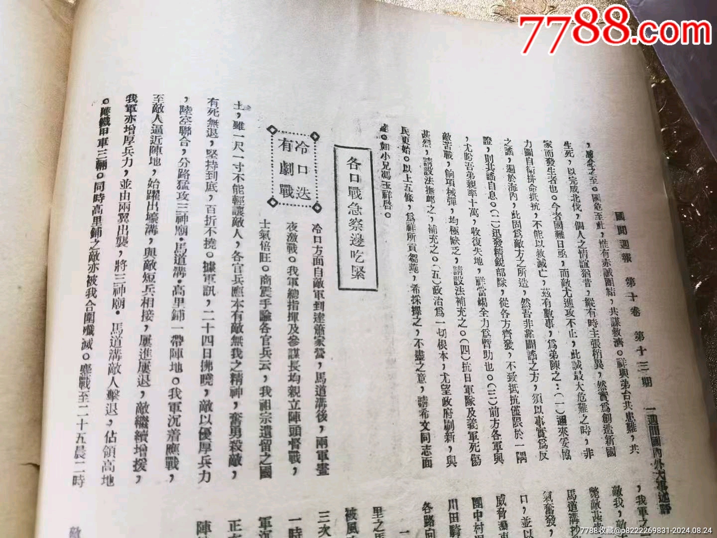 民國時期《國聞周刊》_價格128元_第8張_