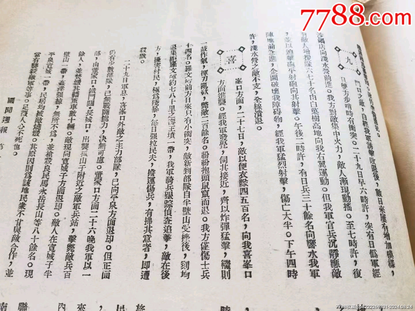 民國時期《國聞周刊》_價格128元_第9張_