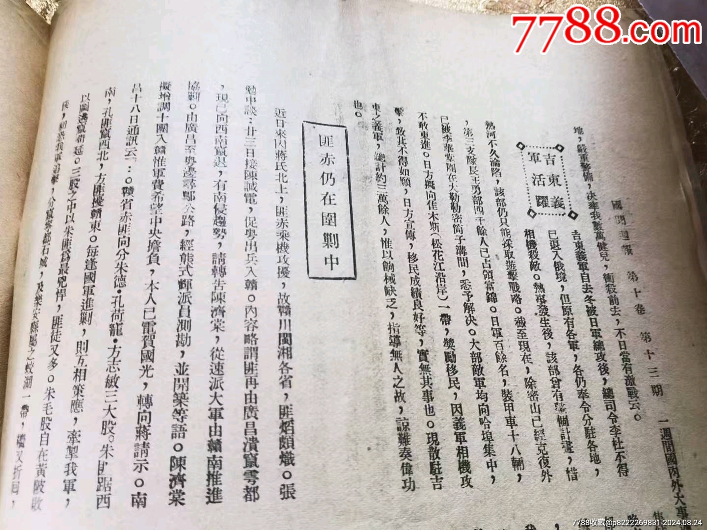 民國時期《國聞周刊》_價格128元_第10張_