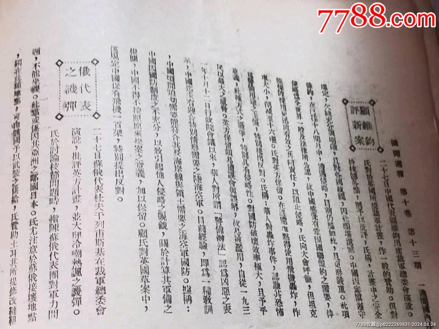 民國時期《國聞周刊》_價格128元_第17張_