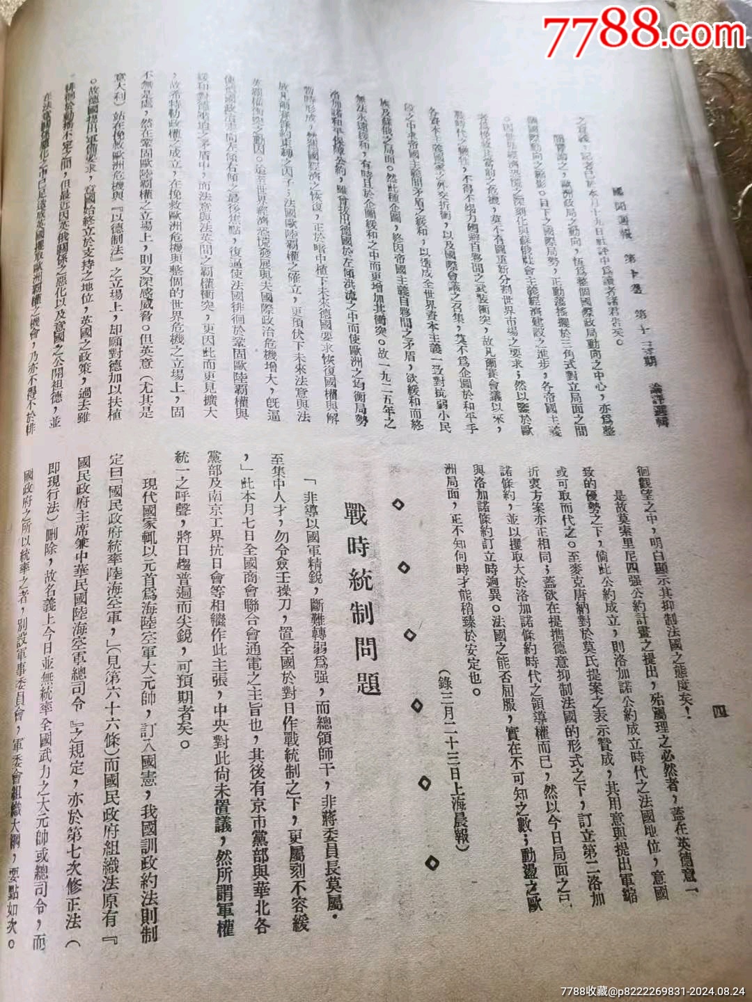 民國時期《國聞周刊》_價格128元_第21張_