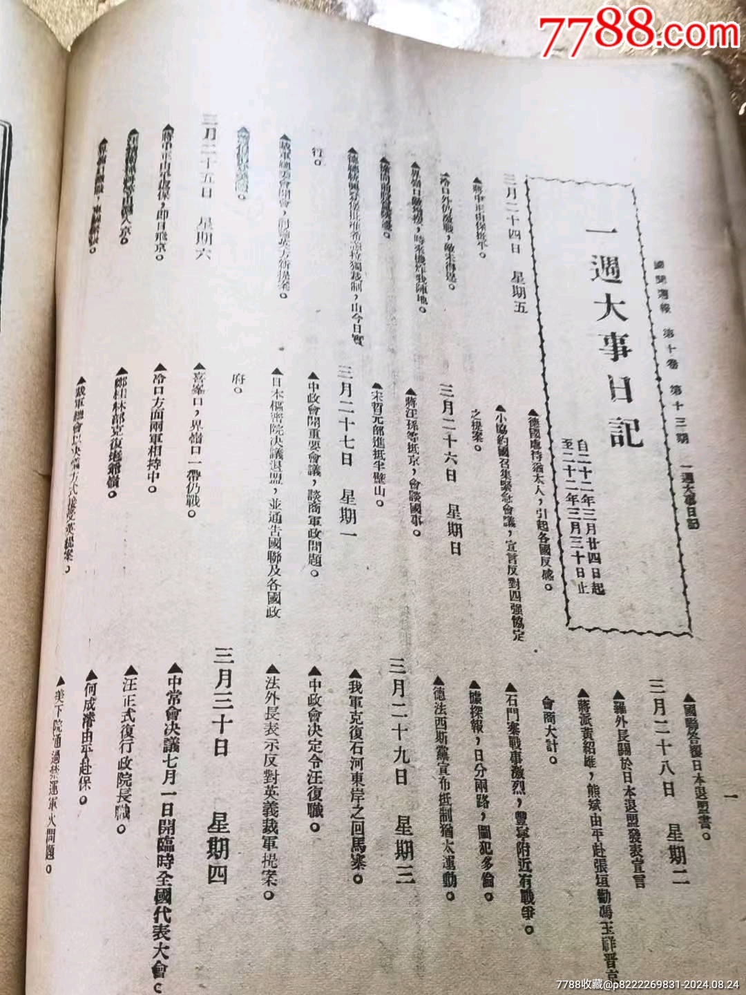 民國時期《國聞周刊》_價格128元_第23張_