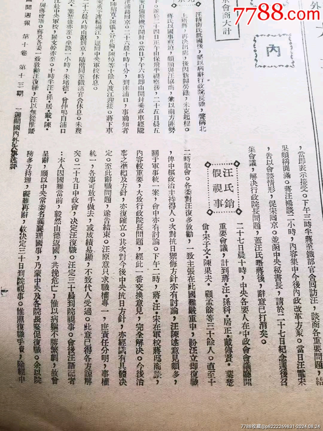 民國時期《國聞周刊》_價格128元_第24張_