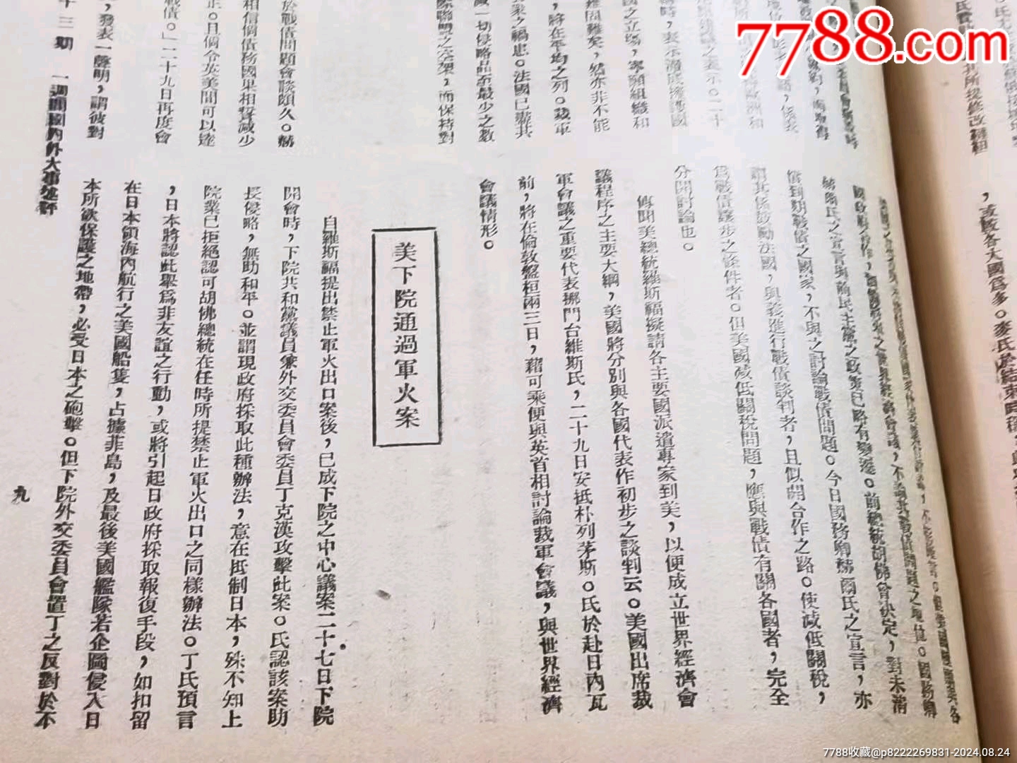 民國時期《國聞周刊》_價格128元_第26張_