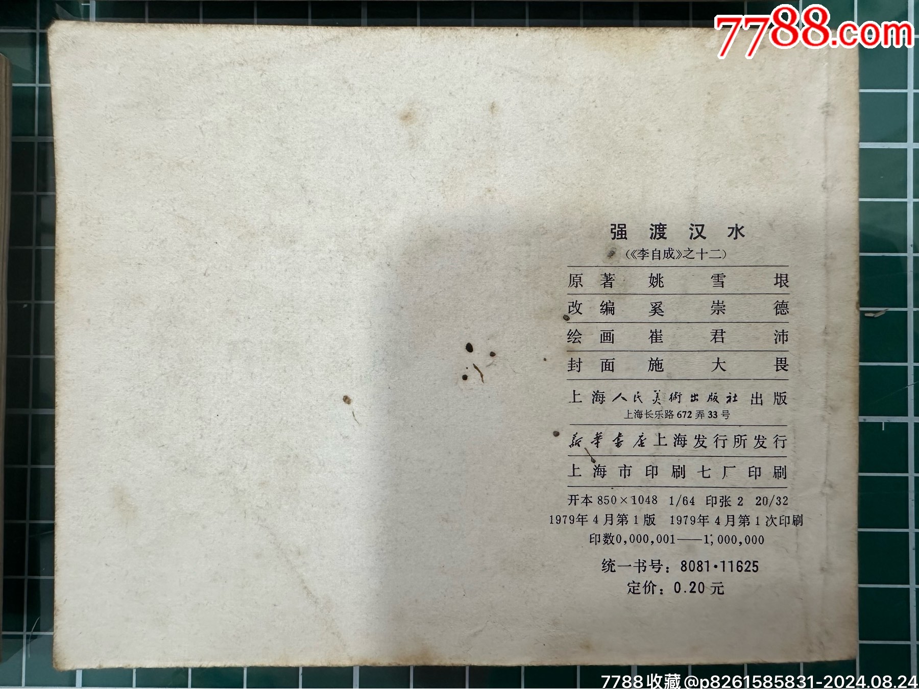 16本連環(huán)畫李自成1-16清兵入塞、尚炯訪金星、洛陽大捷、獻忠入川_價格988元_第29張_