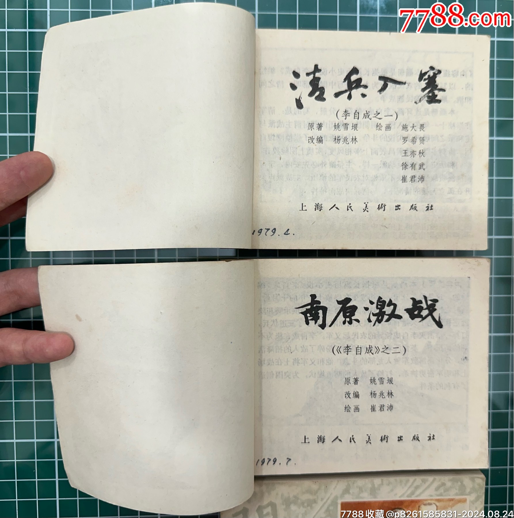 16本連環(huán)畫李自成1-16清兵入塞、尚炯訪金星、洛陽大捷、獻忠入川_價格988元_第12張_