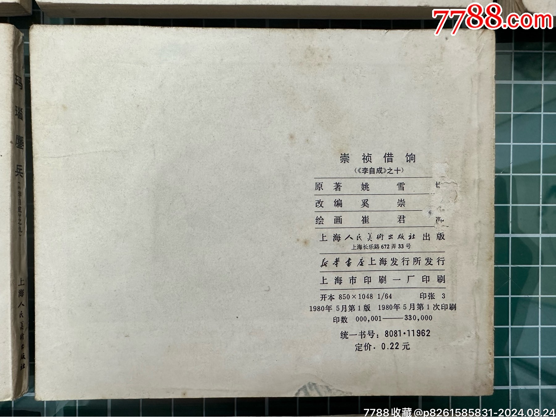 16本連環(huán)畫李自成1-16清兵入塞、尚炯訪金星、洛陽大捷、獻忠入川_價格988元_第20張_