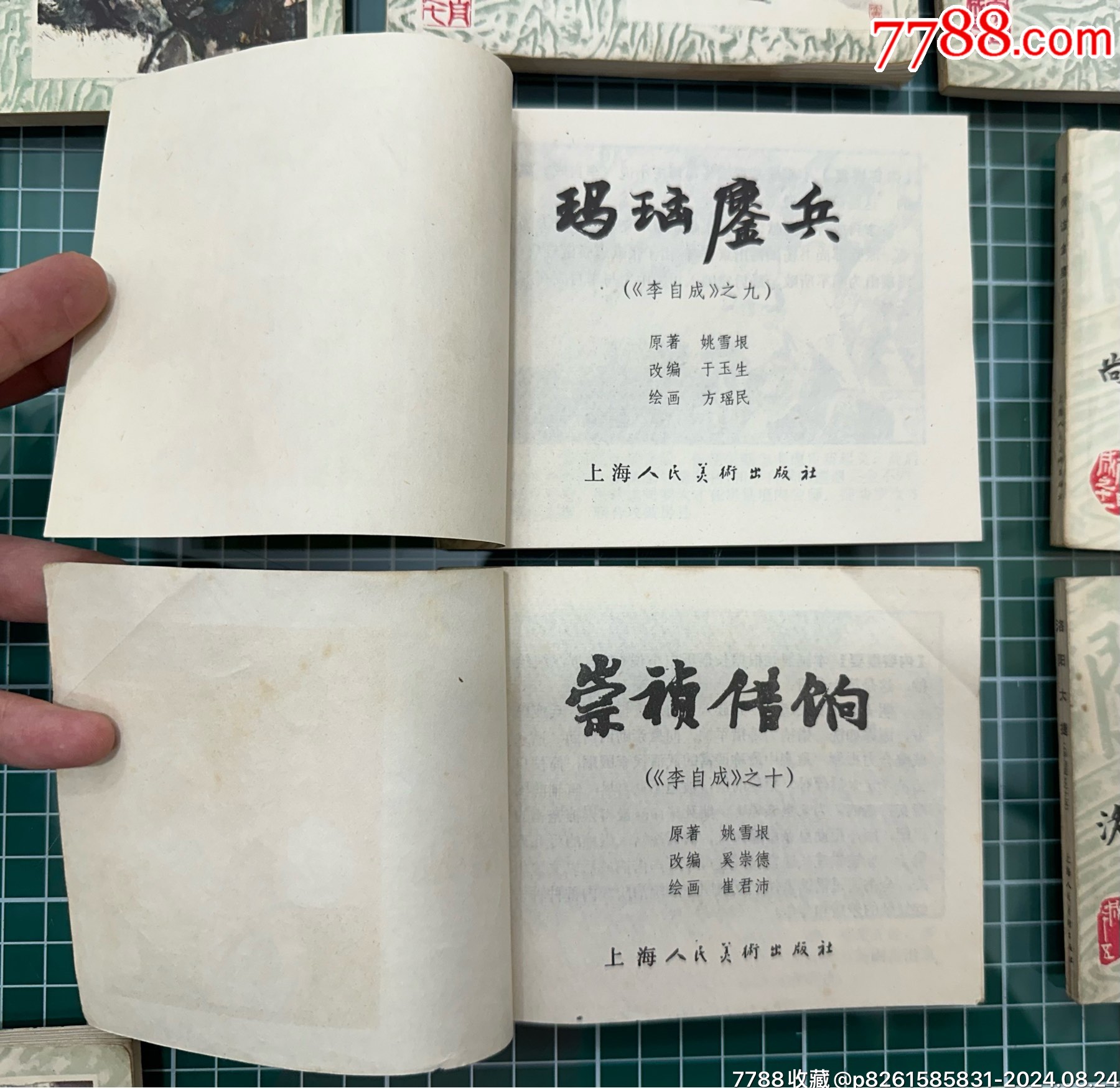 16本連環(huán)畫李自成1-16清兵入塞、尚炯訪金星、洛陽大捷、獻忠入川_價格988元_第21張_