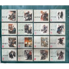 16本連環(huán)畫李自成1-16清兵入塞、尚炯訪金星、洛陽(yáng)大捷、獻(xiàn)忠入川