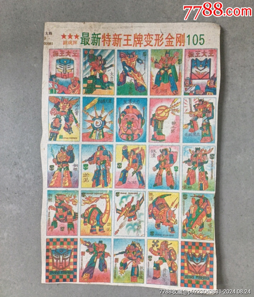 最新特新王牌變形金剛105(散片)_價格4元_第1張_