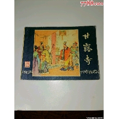 甘露寺三國(guó)演義二十五