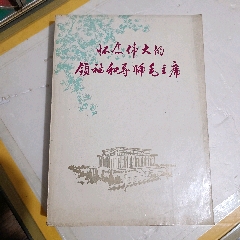 懷念偉大的領(lǐng)袖和導(dǎo)師毛主席