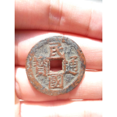 少見(jiàn)民國(guó)通寶當(dāng)十大樣，直徑27.3，好品，保真(au38784961)