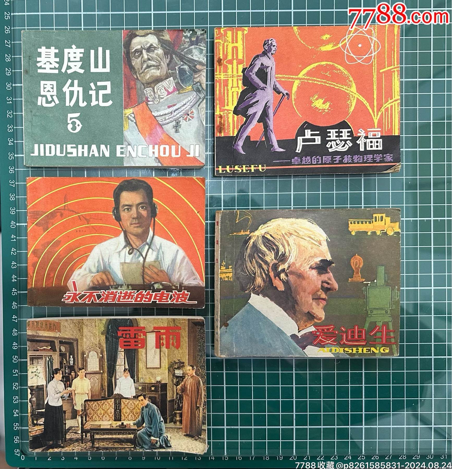 5本連環(huán)畫基督山恩仇記五黑龍江、永不消逝的電波、雷雨、科學(xué)家故事盧瑟福、愛迪生_價格58元_第1張_