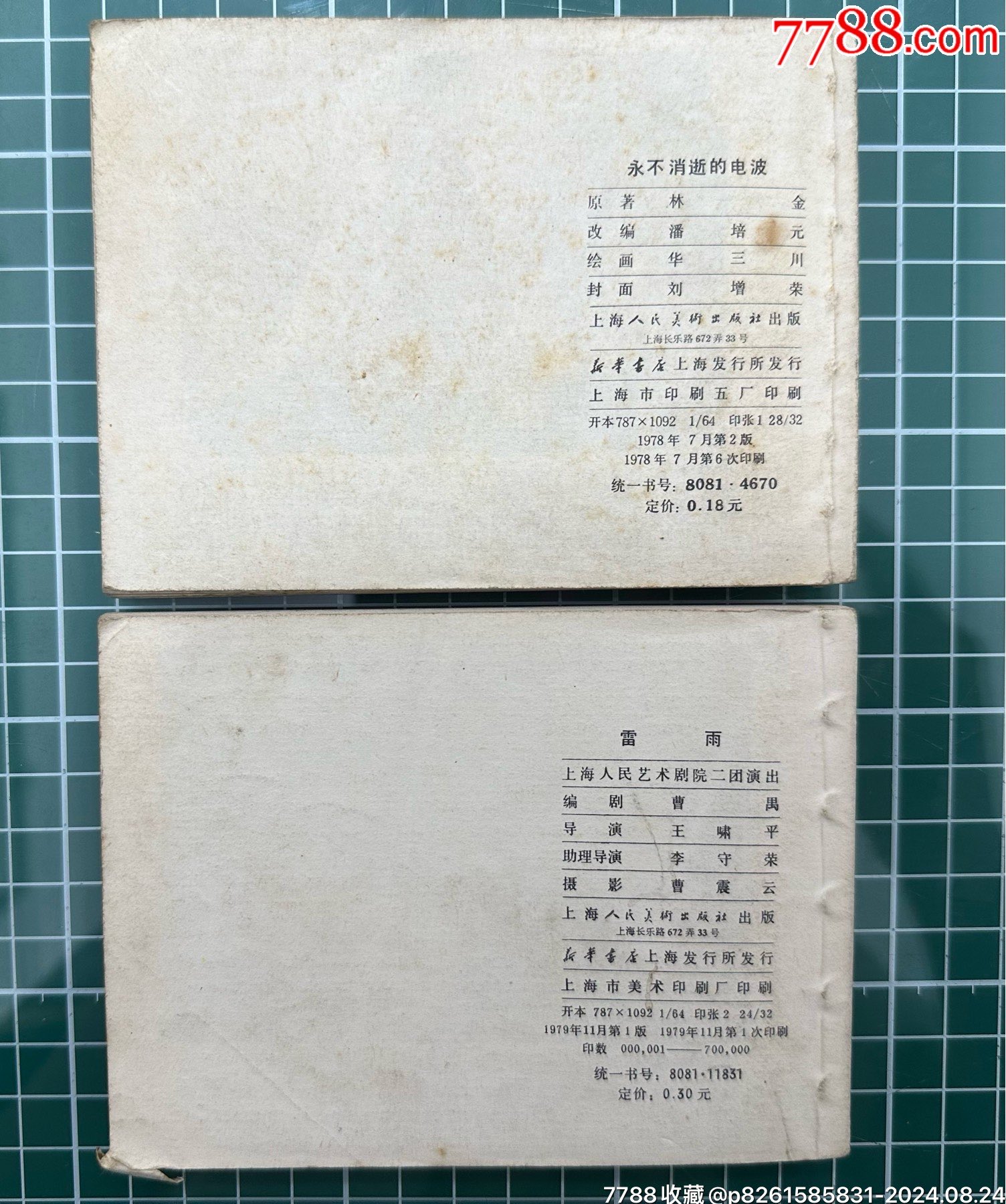 5本連環(huán)畫基督山恩仇記五黑龍江、永不消逝的電波、雷雨、科學(xué)家故事盧瑟福、愛迪生_價格58元_第11張_