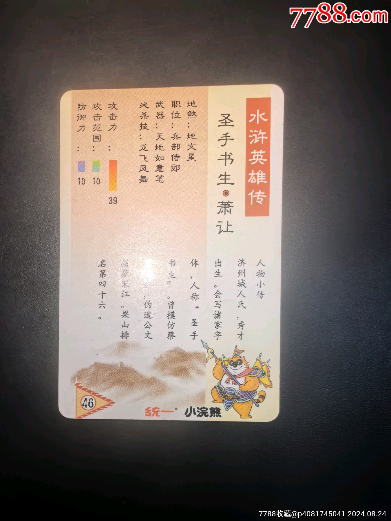 黑山蕭讓小浣熊水滸_價(jià)格5元_第6張_