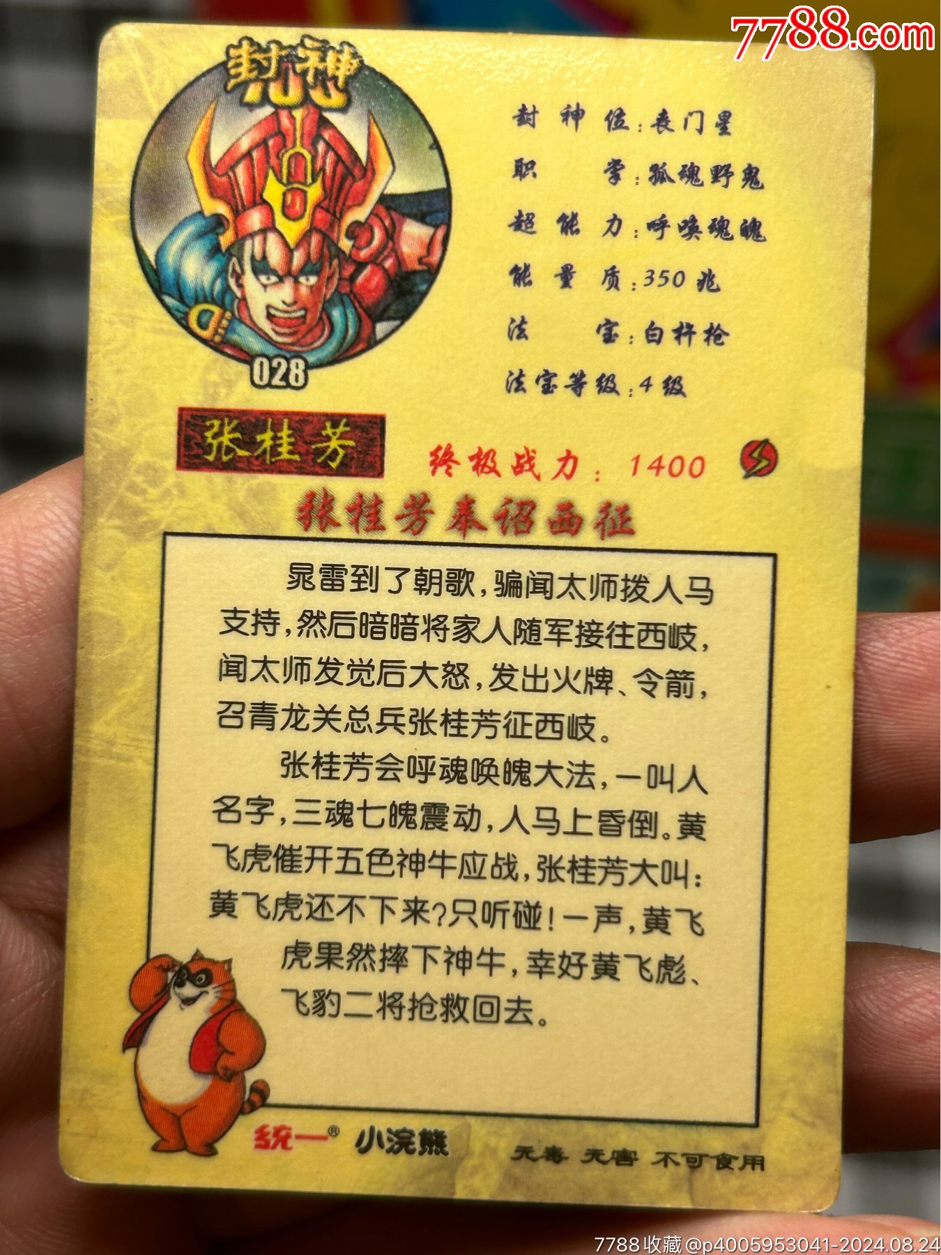 小浣熊封神大卡30張合拍_價格438元_第27張_