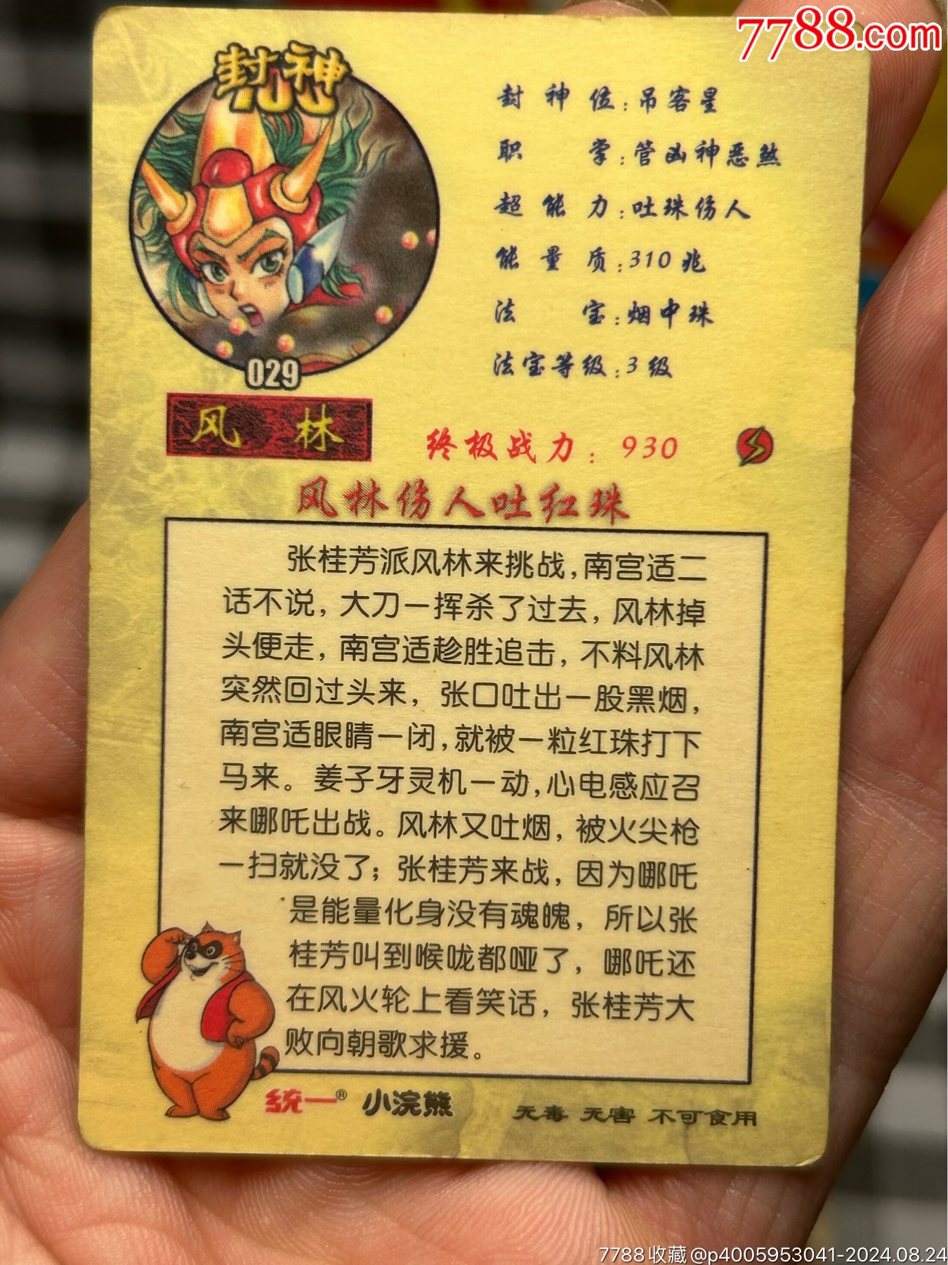 小浣熊封神大卡30張合拍_價(jià)格438元_第29張_