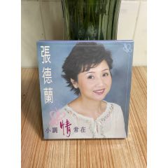 張德蘭-小調(diào)情常在+贈送CD。95新。(au38788844)_7788收藏__收藏?zé)峋€