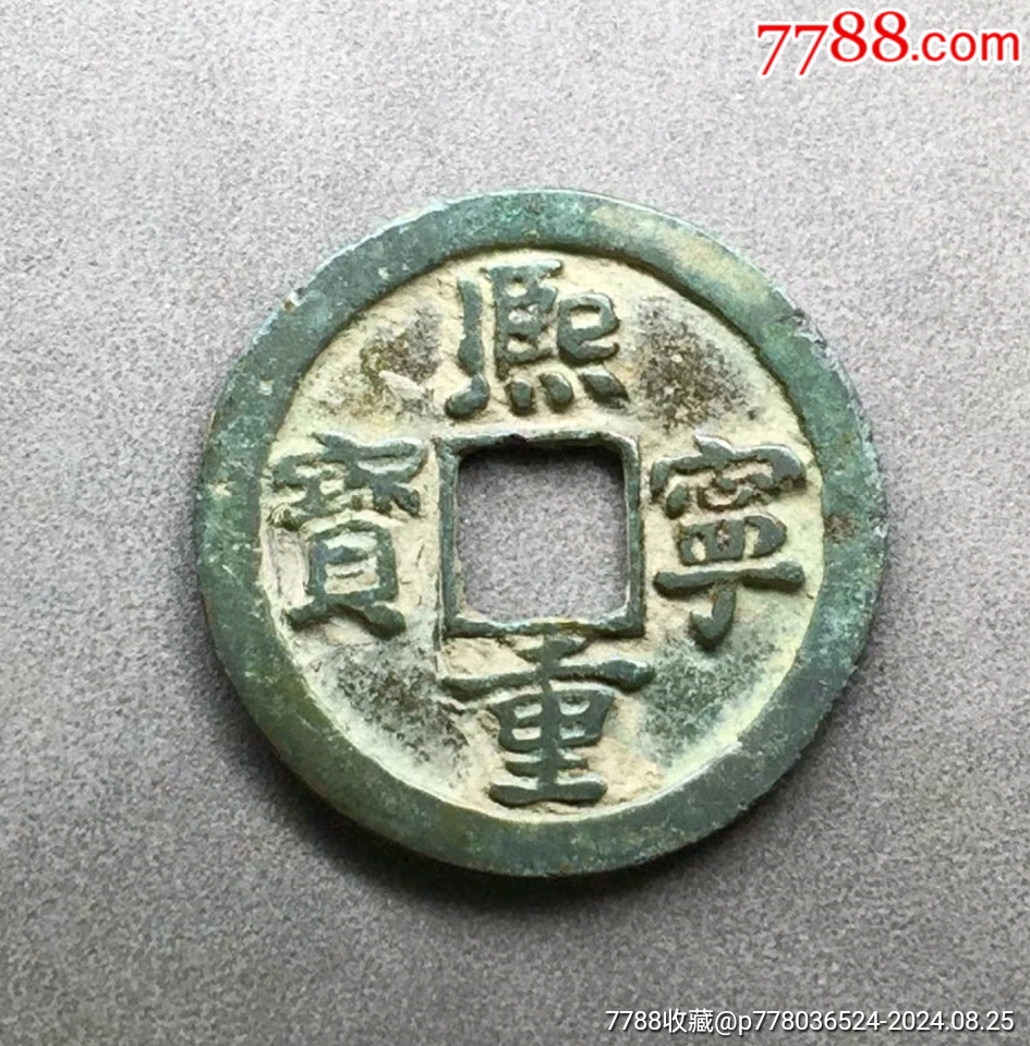 稀少的版别熙宁通宝(美品)