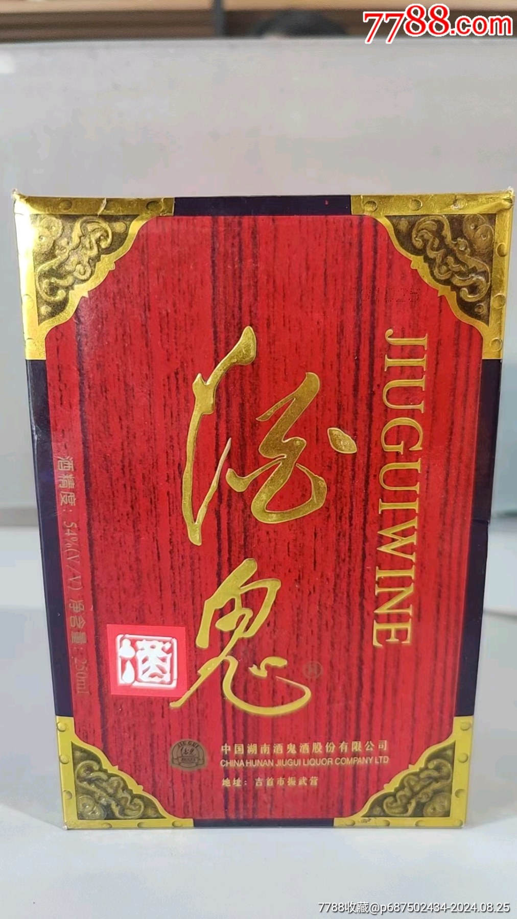 九十年代酒鬼半斤装250毫升克重如图