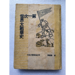 1948年發(fā)行5000冊《第一次世界大戰(zhàn)簡史》N788，后皮少一點，圖有示，內(nèi)容