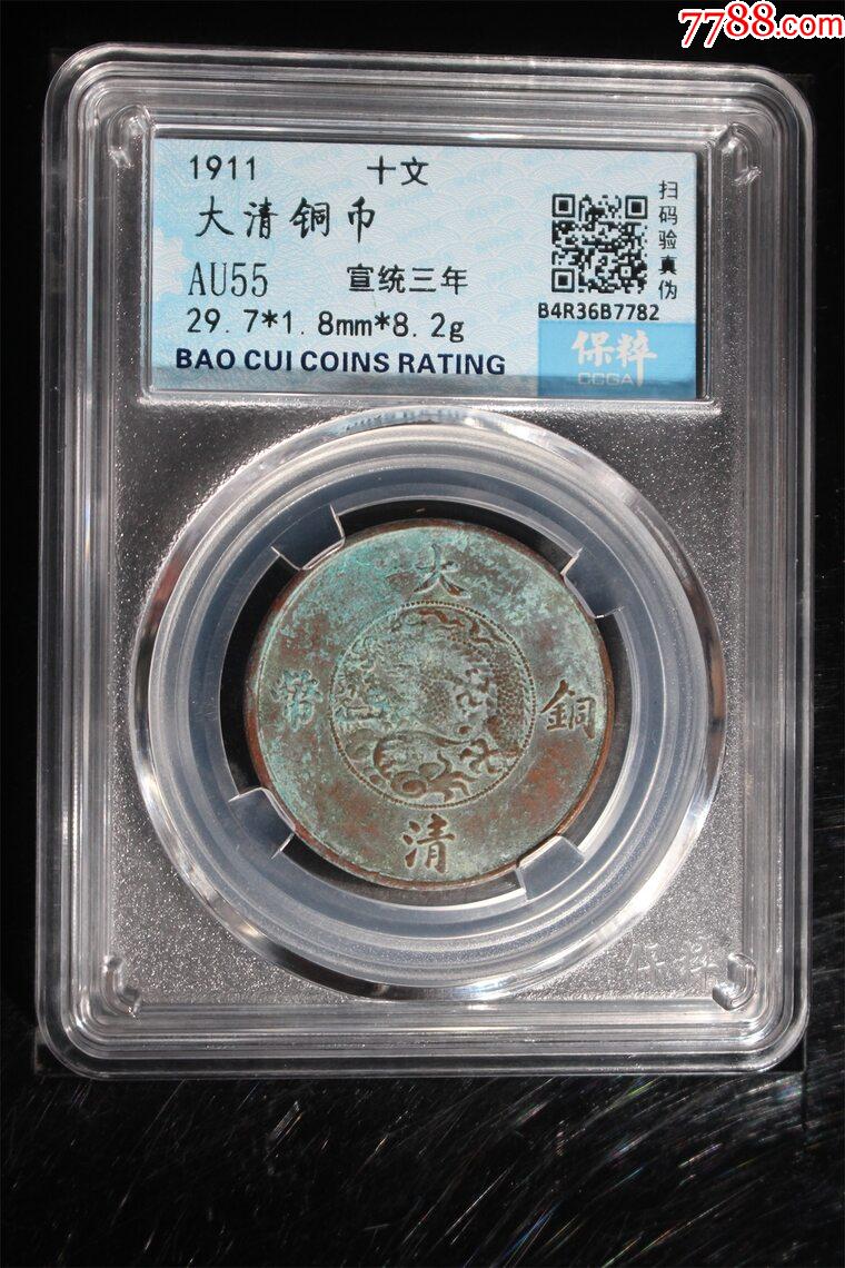 机制铜币>大清铜币宣统三年十文_价格80元【寻古至今堂】760_1140竖版
