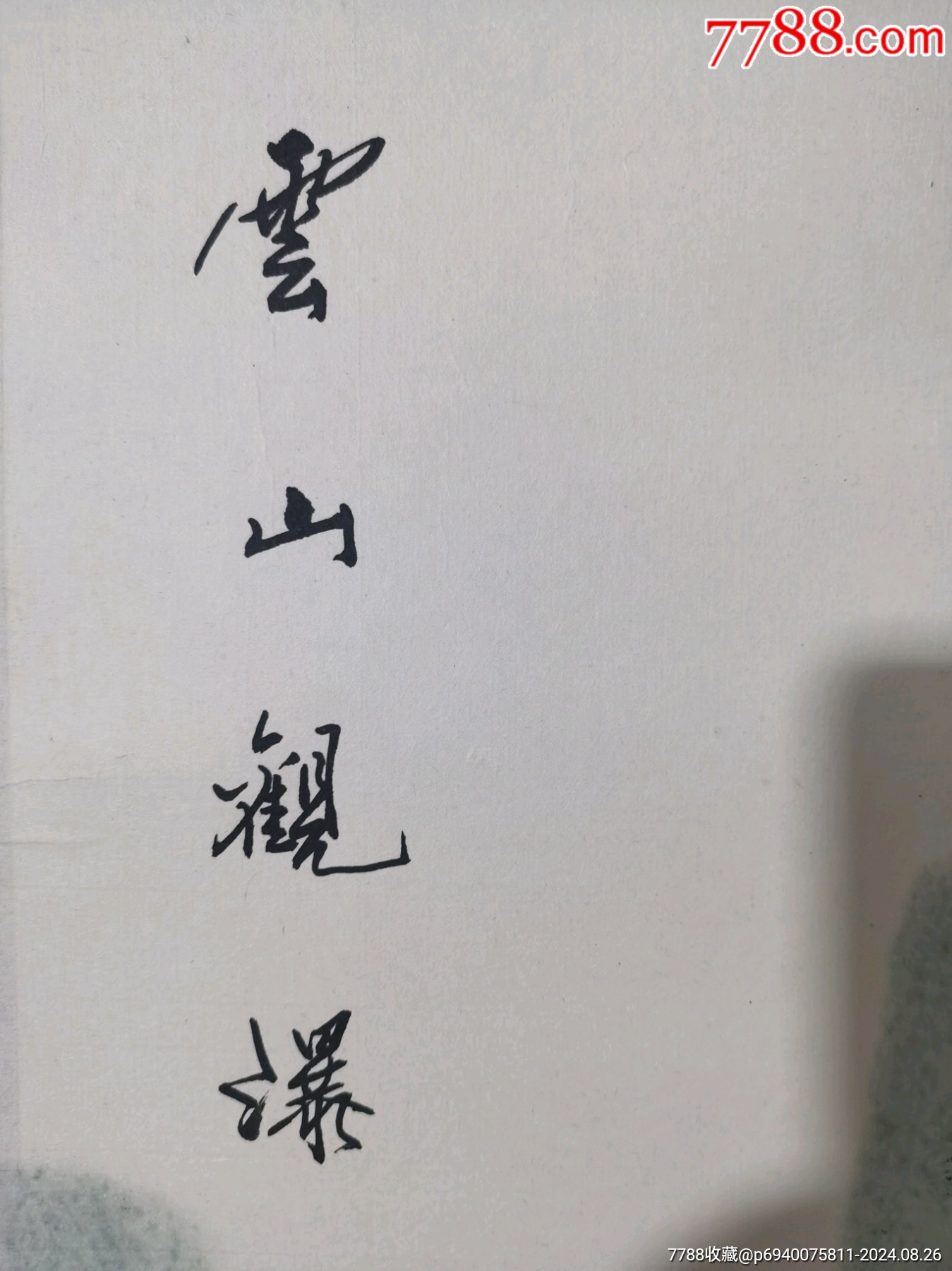 著名畫家韓希山先生精品山水一副，低價(jià)放漏，尺寸136/34_價(jià)格188元_第8張_