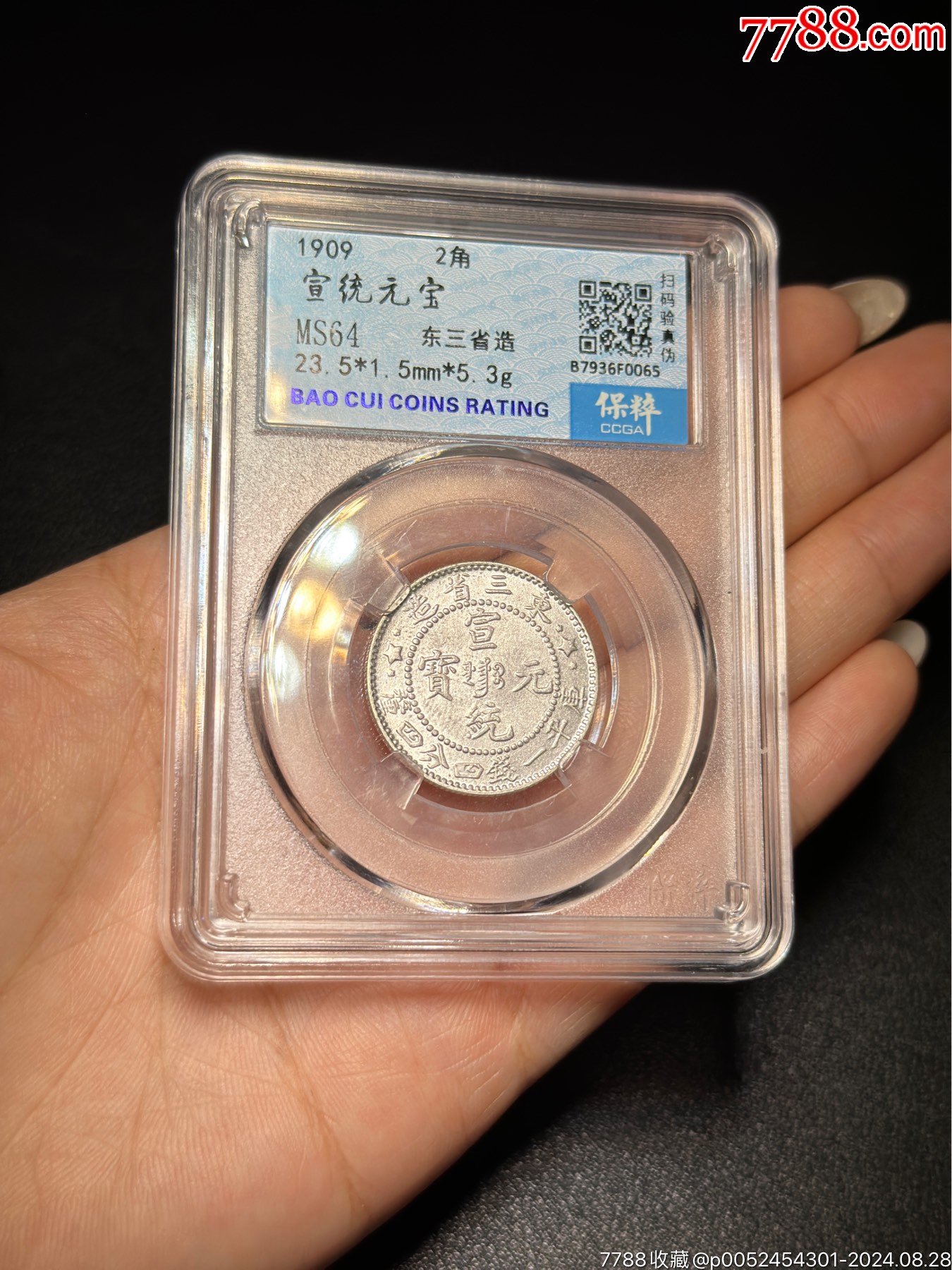 >银元/机制银币>宣统元宝东三省造二角银币_价格1元>1350_1800竖版 竖