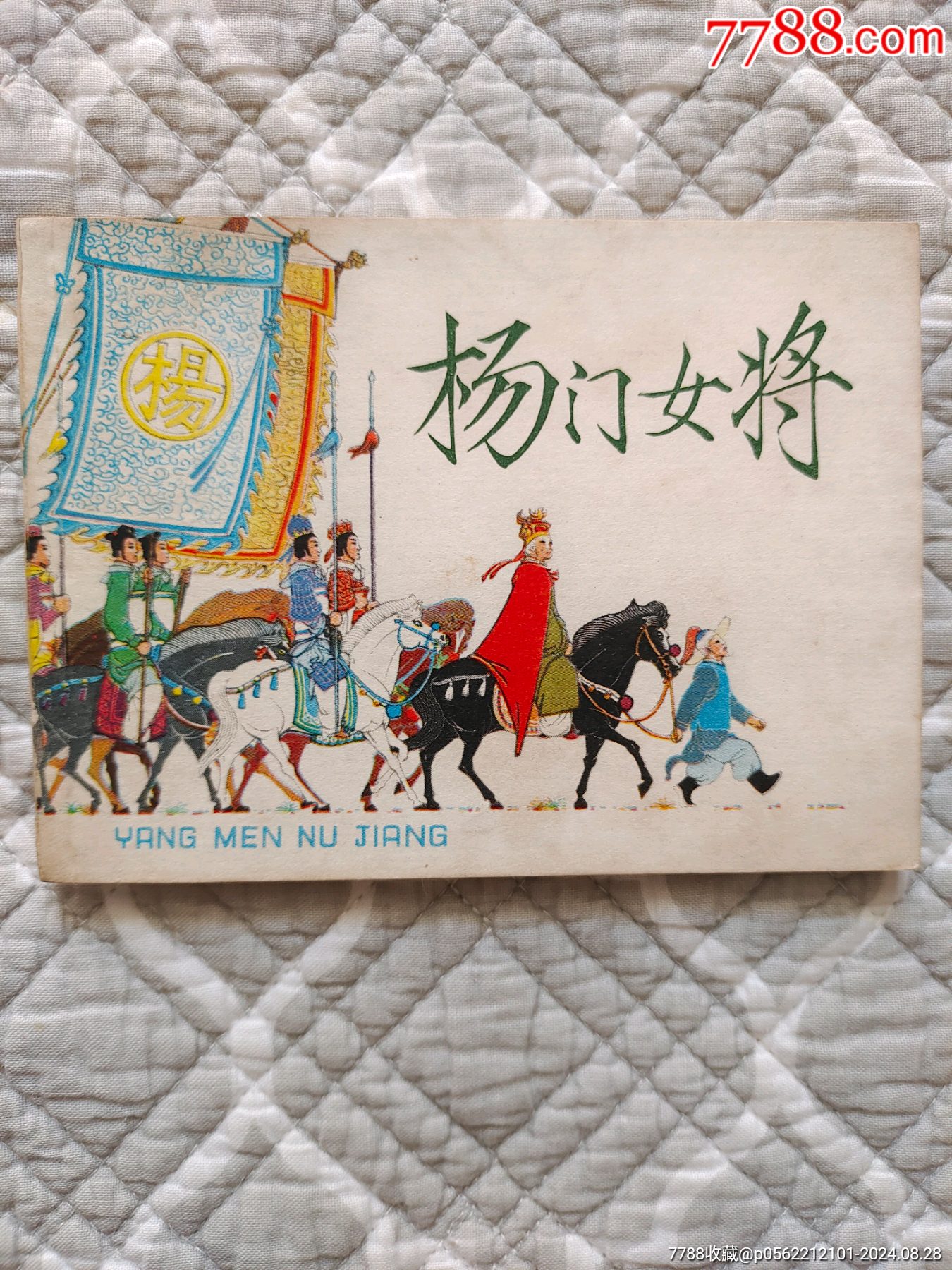 7788收藏__收藏热线>首页>大众加价>连环画/小人书>杨门女将〔王亦秋