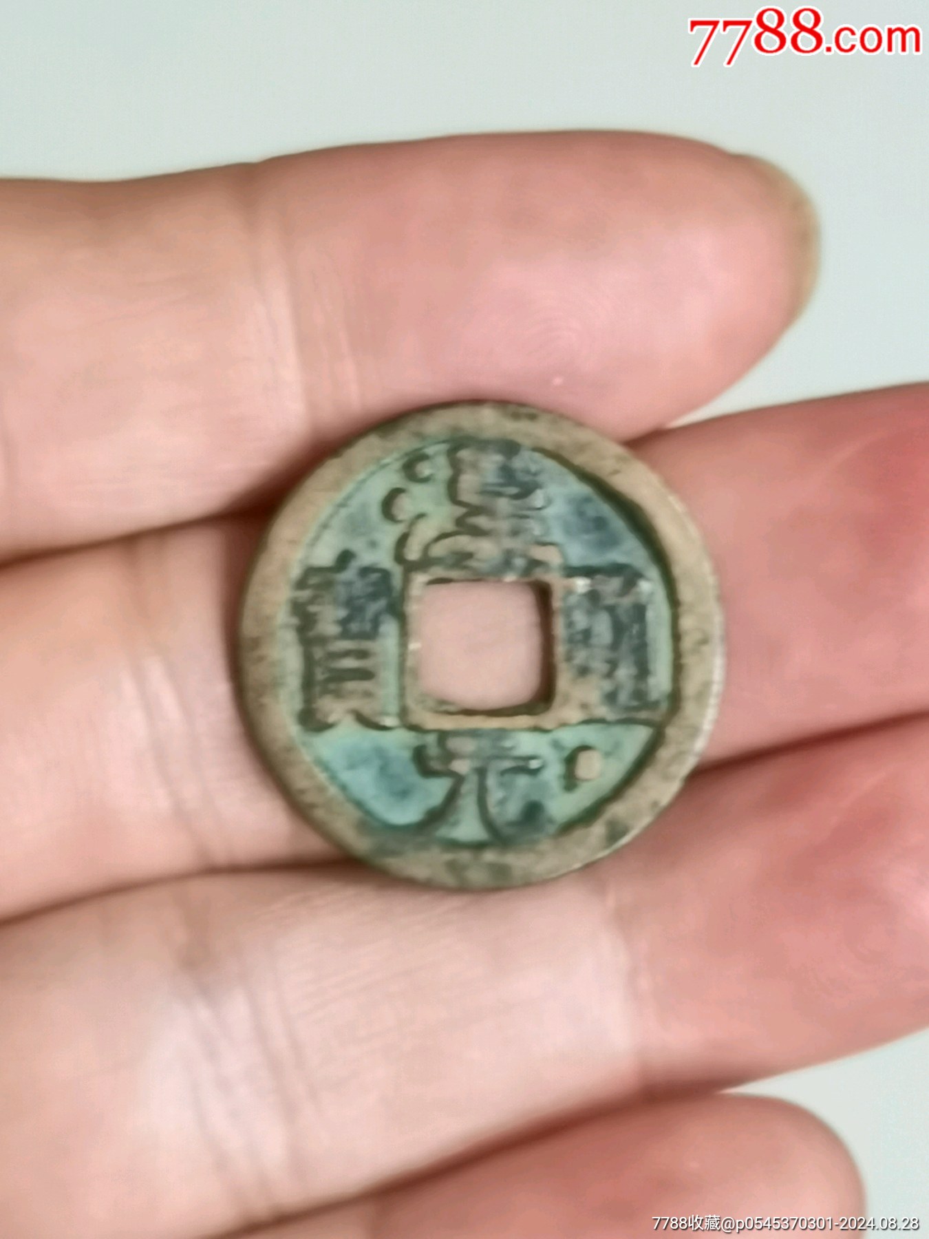 汉元通宝一通下星_古币_收藏价格_交易出手_7788人民币收藏