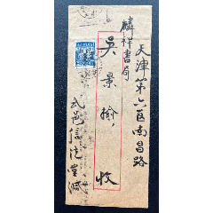 正貼晉冀魯豫邊區(qū)鳥球圖加蓋1枚河北武邑寄天津雙戳清（詳見簡介）