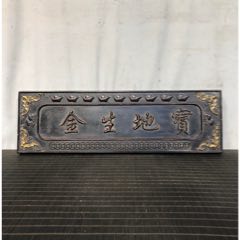 獨(dú)板小葉紫檀【寶地生金】_