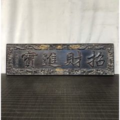 獨(dú)板小葉紫檀【招財(cái)進(jìn)寶】_