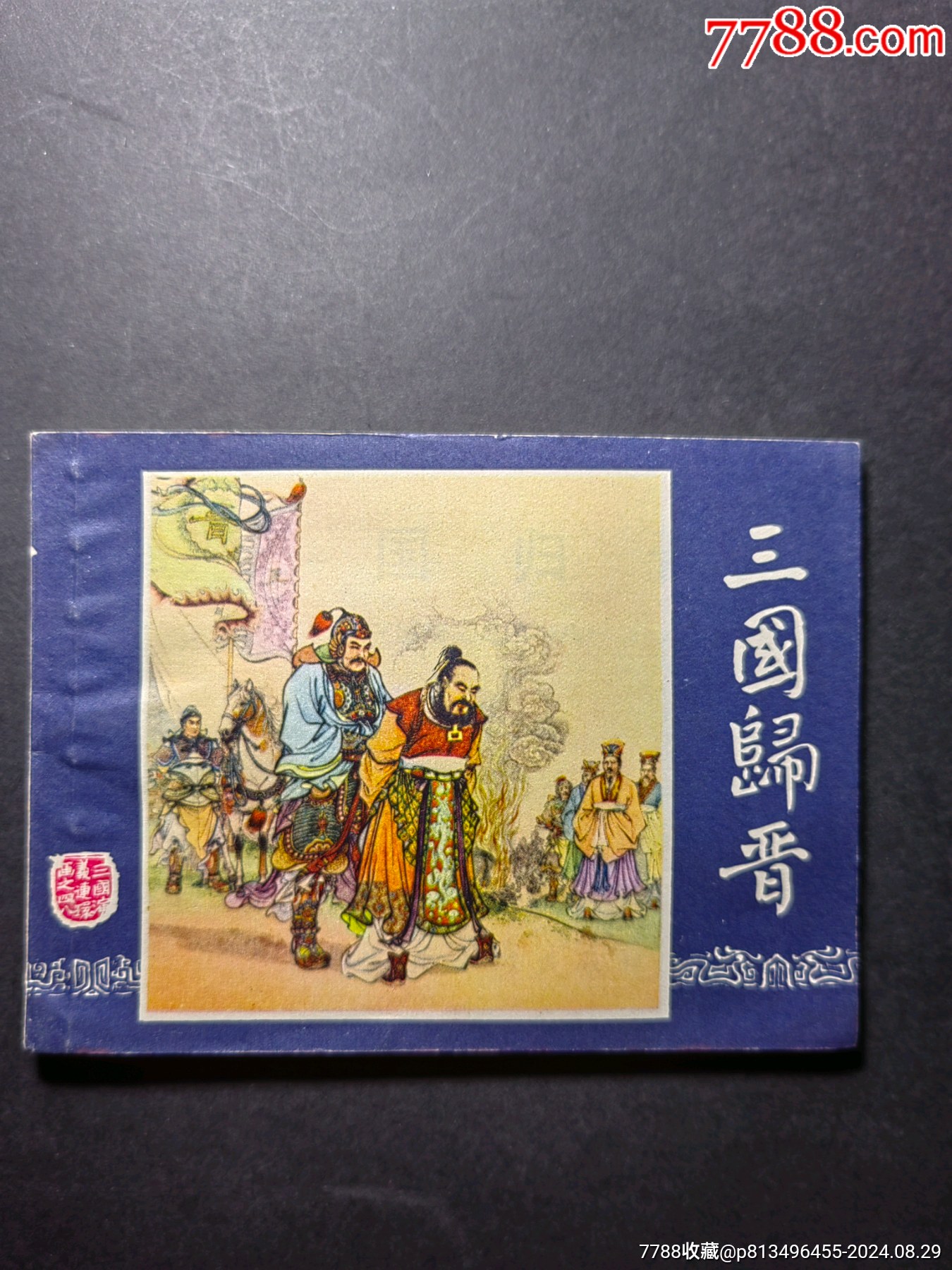 三国归晋(79)_连环画/小人书_季景书屋【7788收藏__收藏热线】