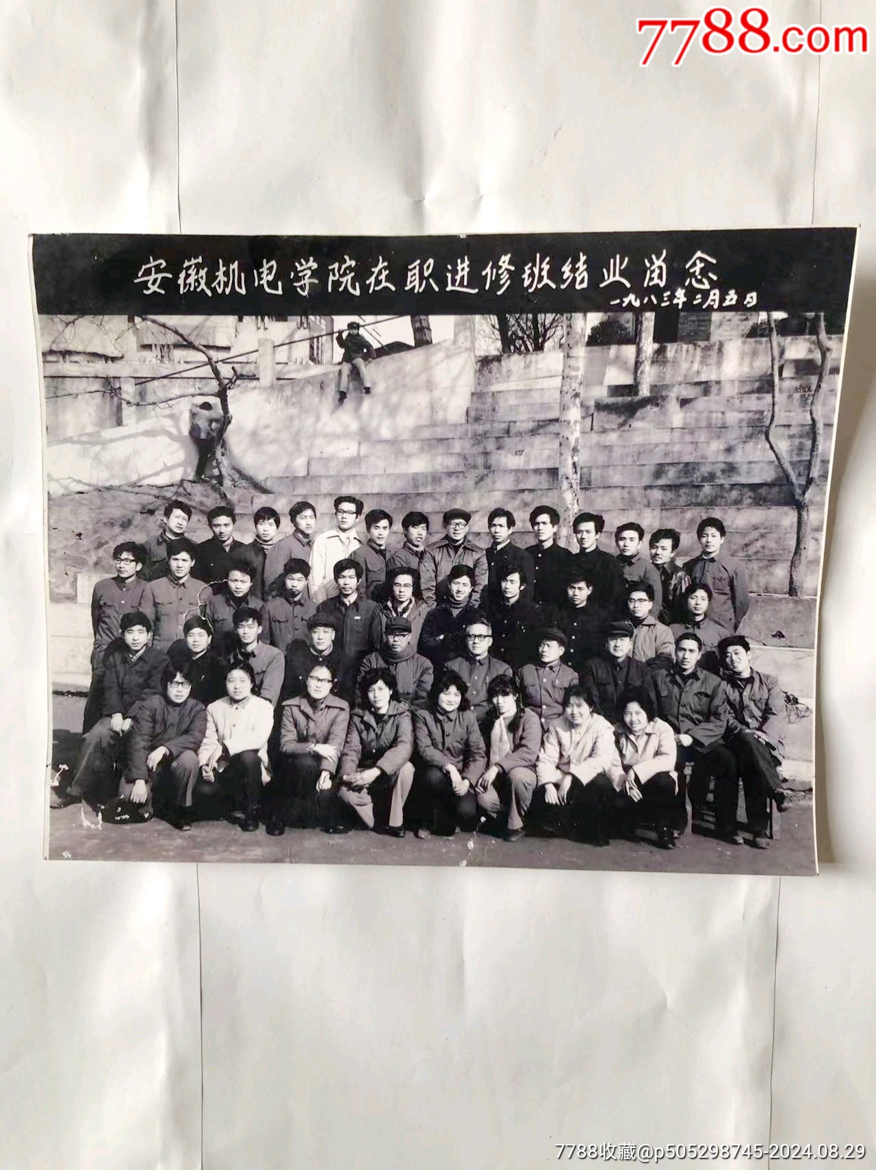 1983年安徽机电学院结业留念大合影黑白照片