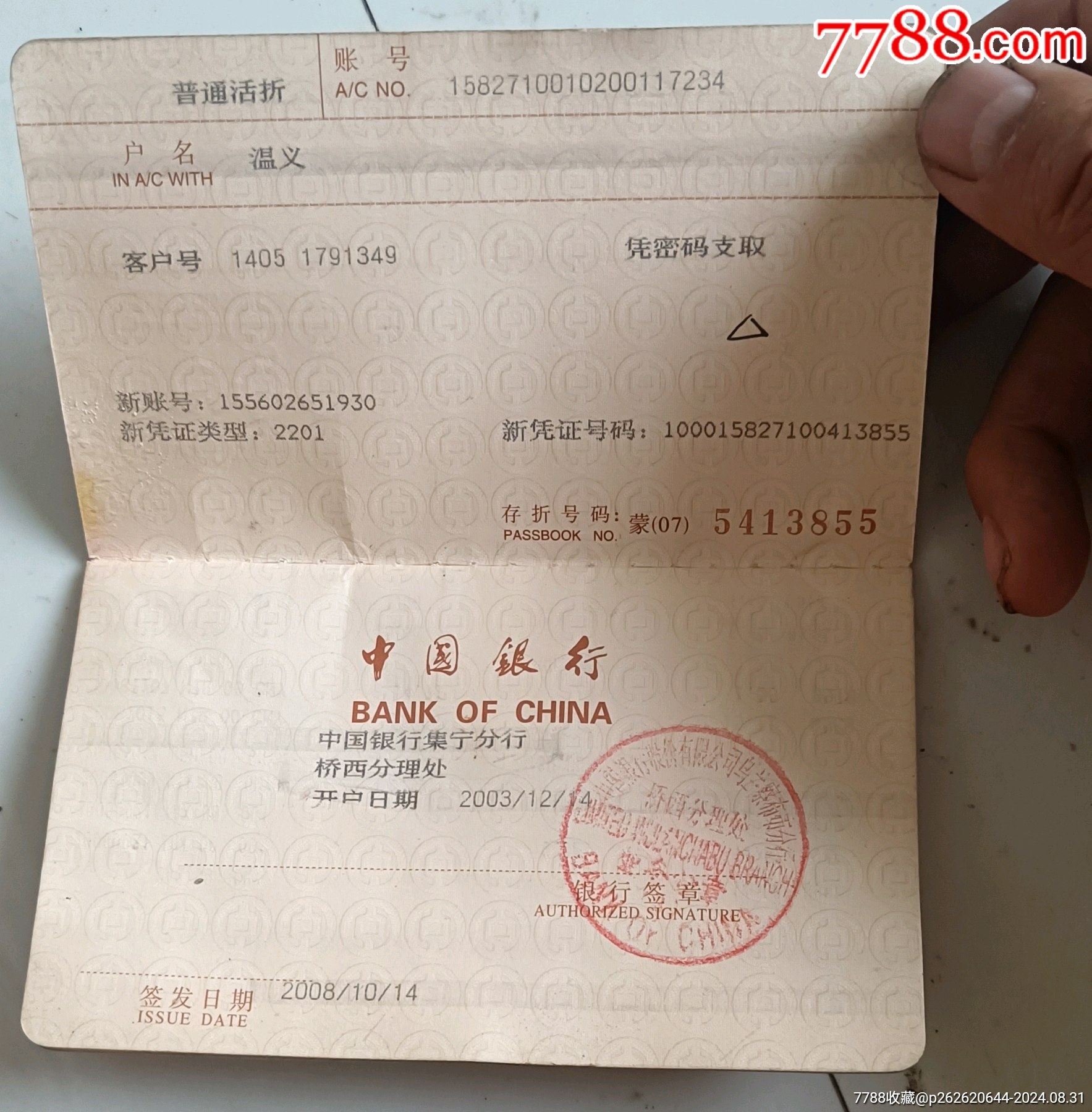 08年北京奥运纪念存折（中国银行。5福娃）_第4张_7788书画网