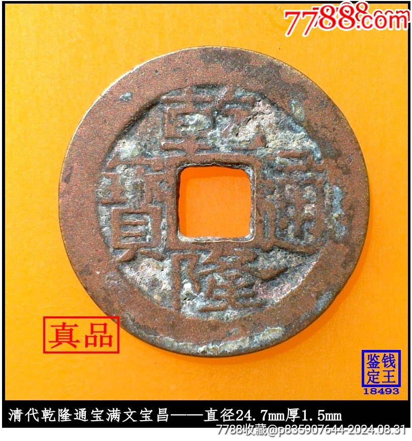 >古币>清代乾隆通宝满文宝昌真品古钱币_价格10元【泉水盈盈】811_867