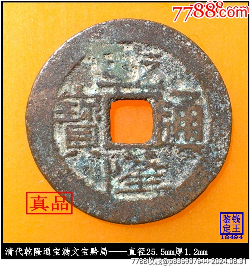 >清代乾隆通宝满文宝黔局真品古钱币_价格10元【泉水盈盈】810_870