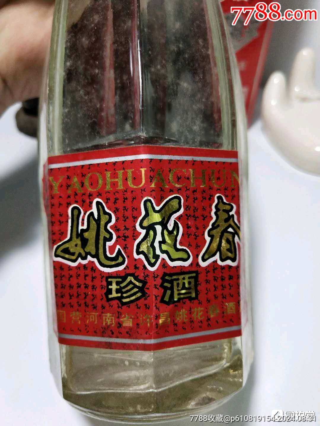 姚花春52度酒全部报价图片