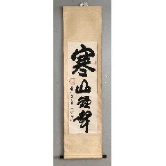 性空法師精品書法，作品保真一萬年，尺寸100/32，原裝原裱掛軸，最后一圖拍賣記