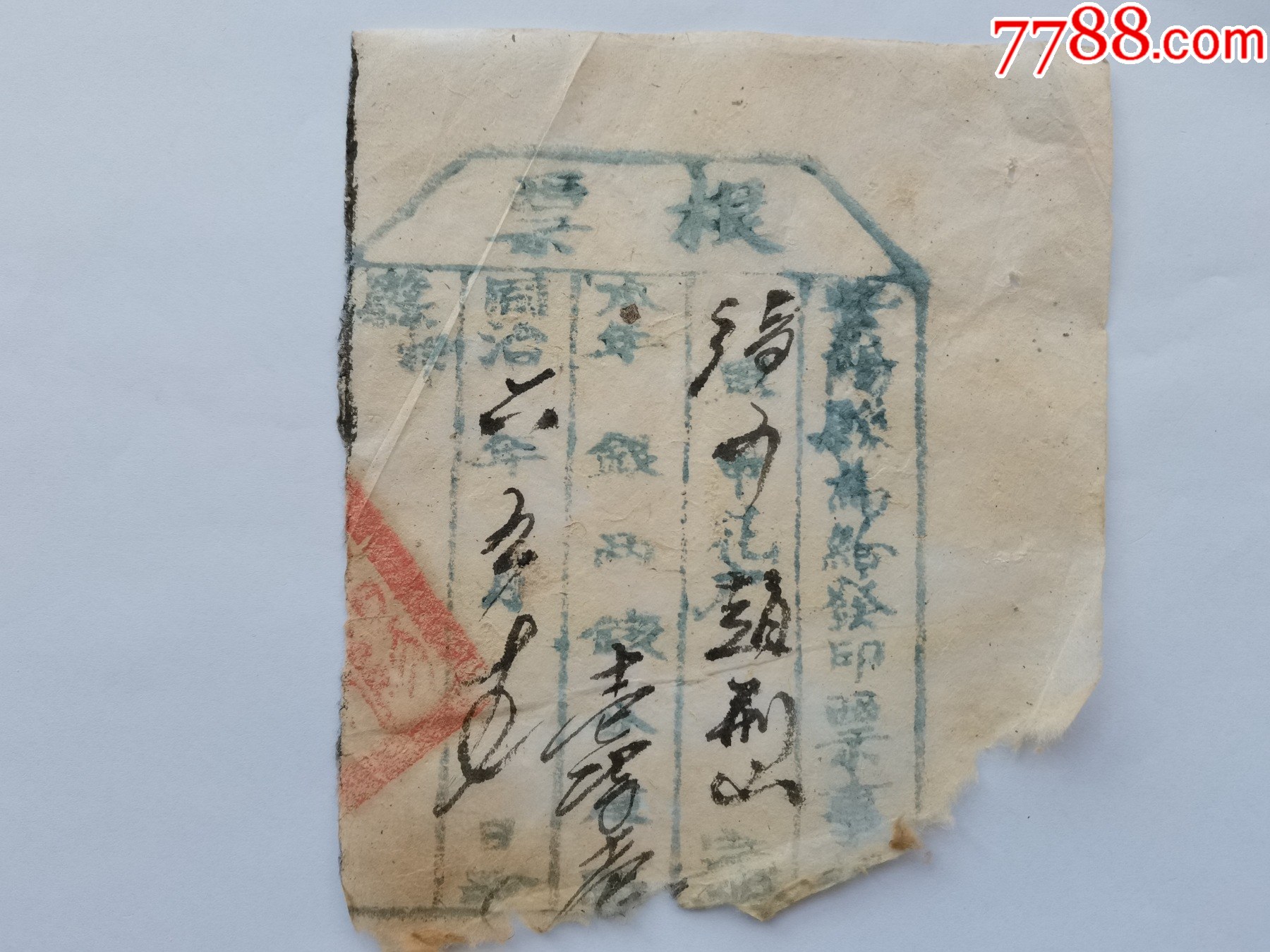 清代同治年间陕西紫阳县钱帖根票160;-1-价格:1元-au38858865-其他金融票 -加价-7788收藏__收藏热线