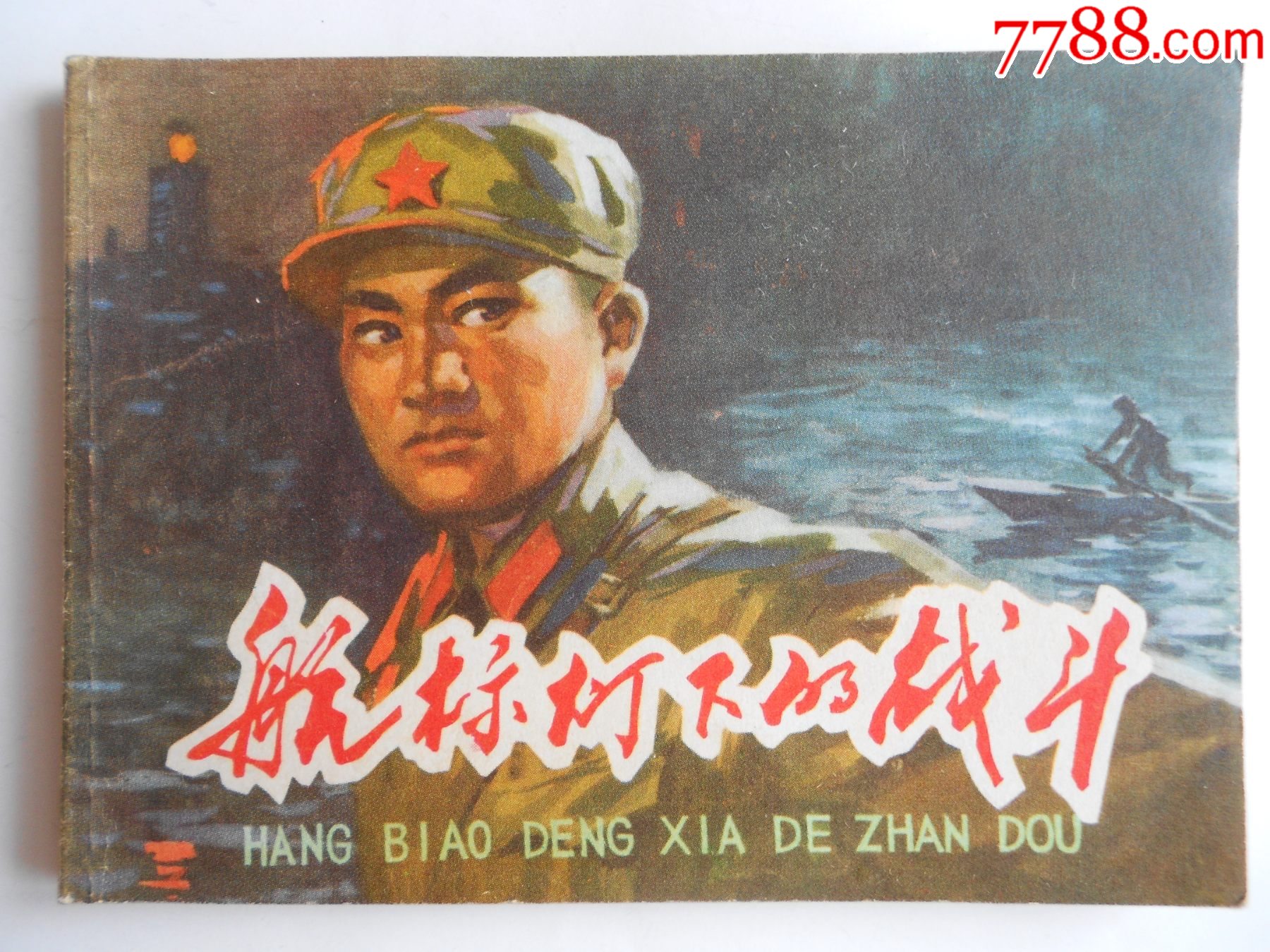 航标下的战斗_连环画/小人书_慎宝堂【7788收藏__收藏热线】