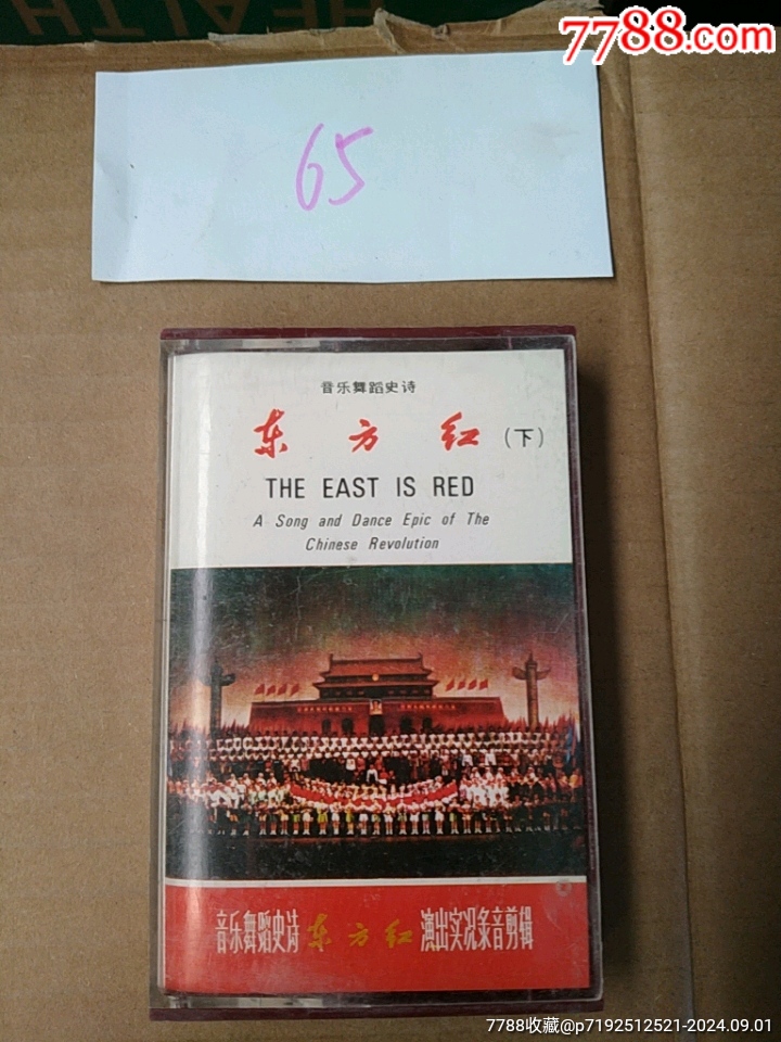 东方红下,有歌词,,65_磁带/卡带_夜上海唱片二店【7788收藏__收藏热线】
